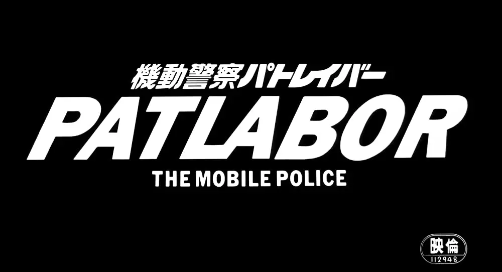 「機動警察パトレイバー THE MOVIE」の画像