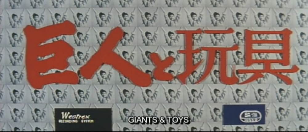 巨人と玩具の画像