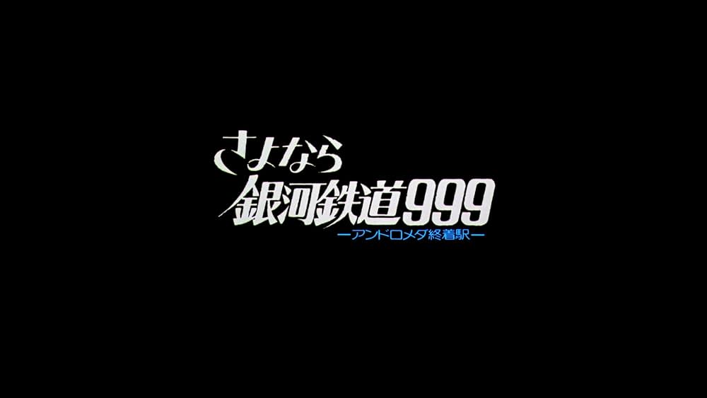 「さよなら銀河鉄道999 -アンドロメダ終着駅-」の画像