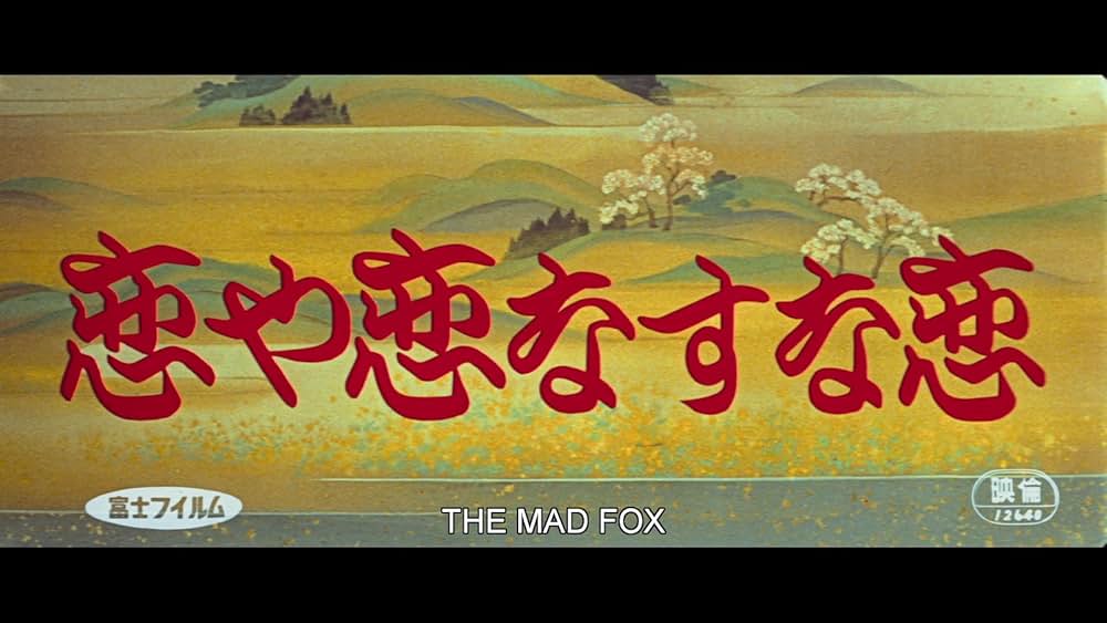 恋や恋なすな恋の画像