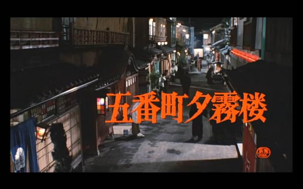 五番町夕霧楼の画像