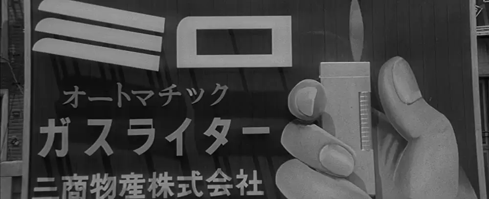 殺しの烙印の画像