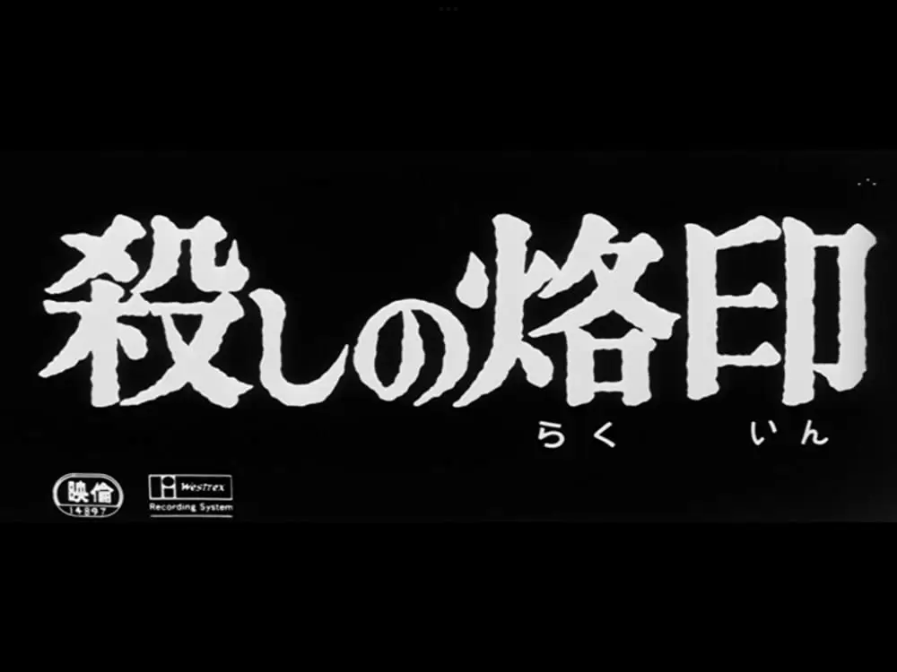 殺しの烙印の画像