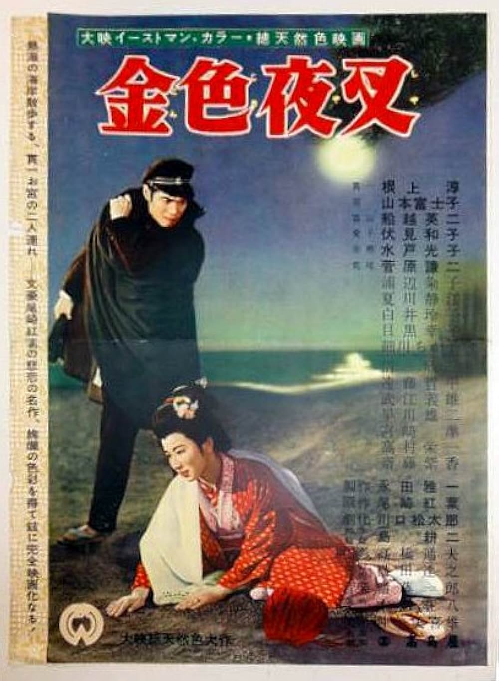 金色夜叉の画像