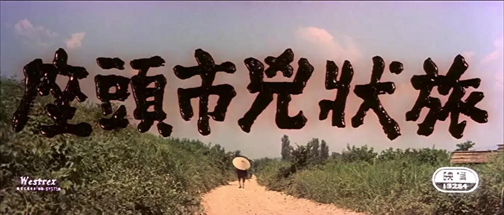 座頭市兇状旅の画像