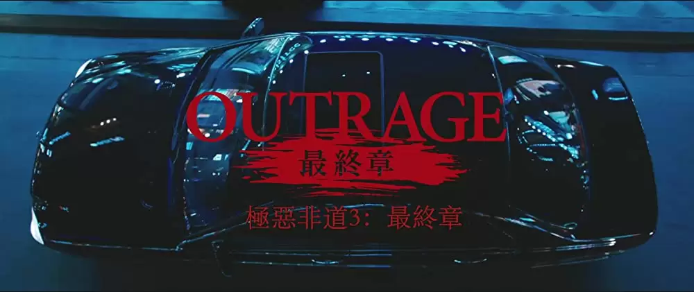「アウトレイジ 最終章」の画像