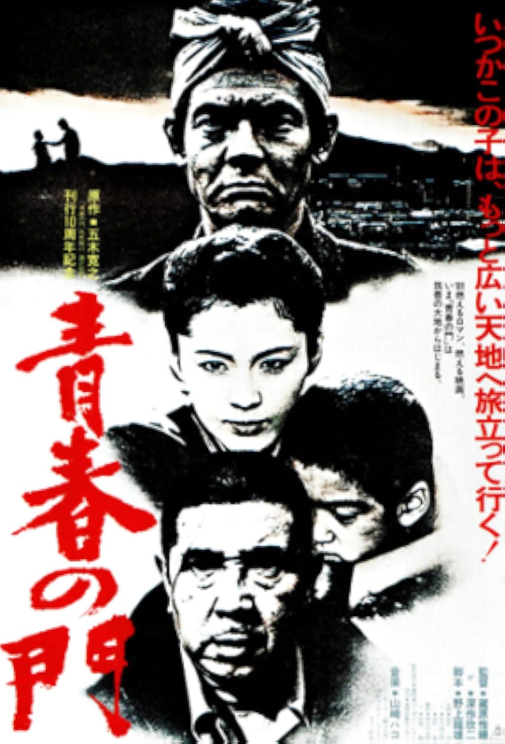 青春の門の画像