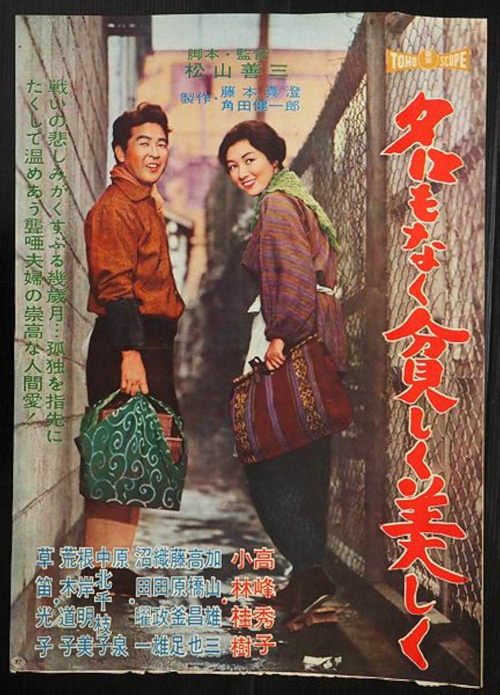 名もなく貧しく美しくの画像