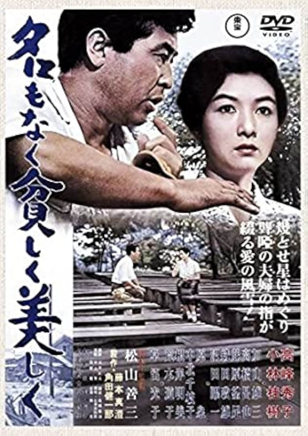 名もなく貧しく美しくの画像