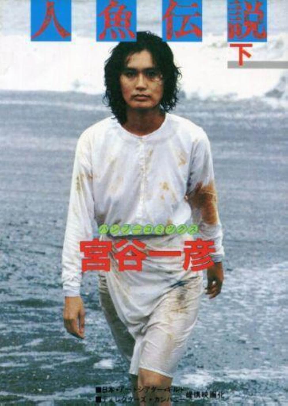 人魚伝説の画像