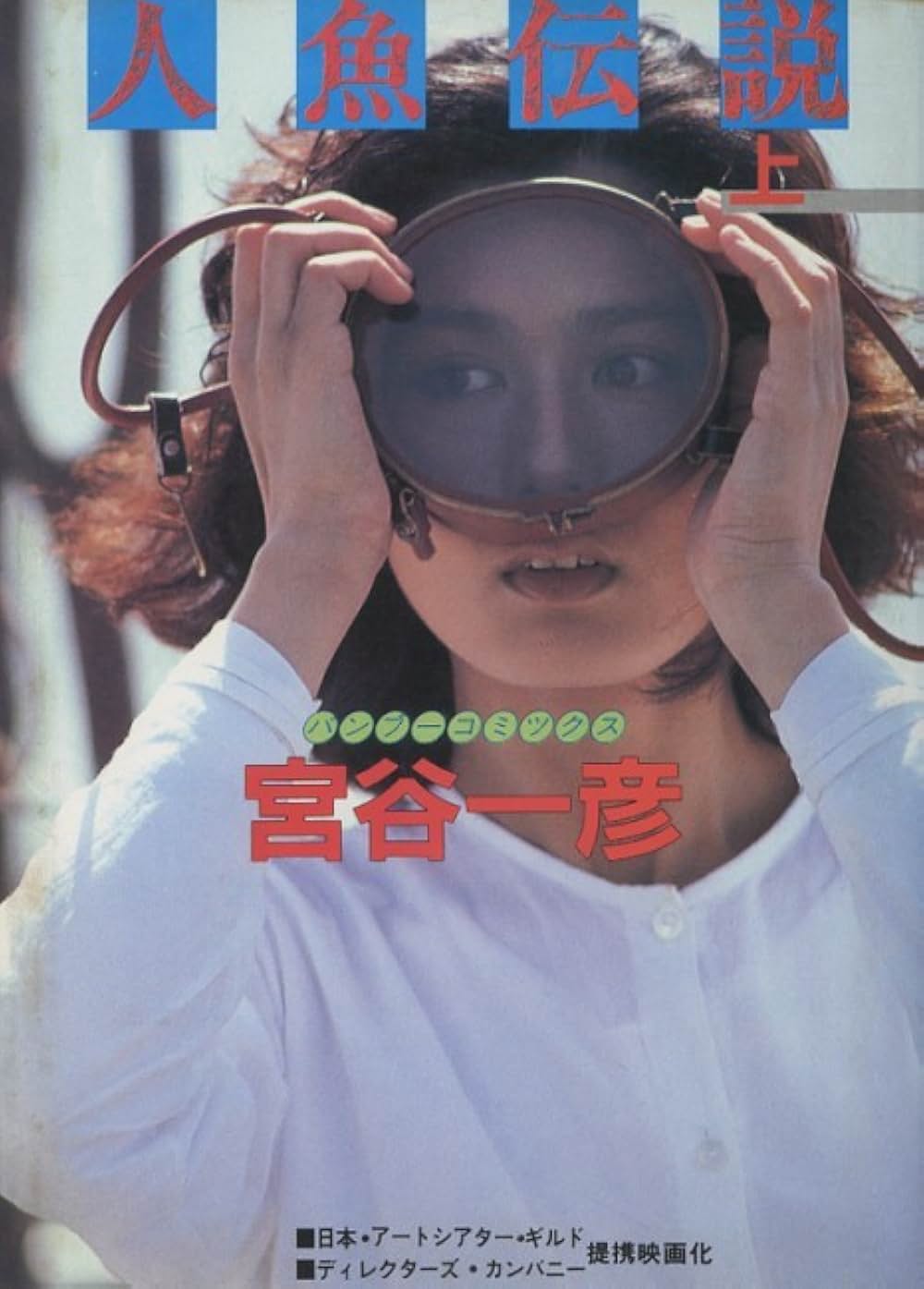 人魚伝説の画像