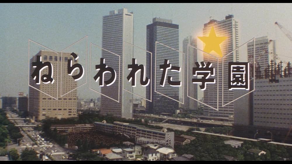 ねらわれた学園の画像