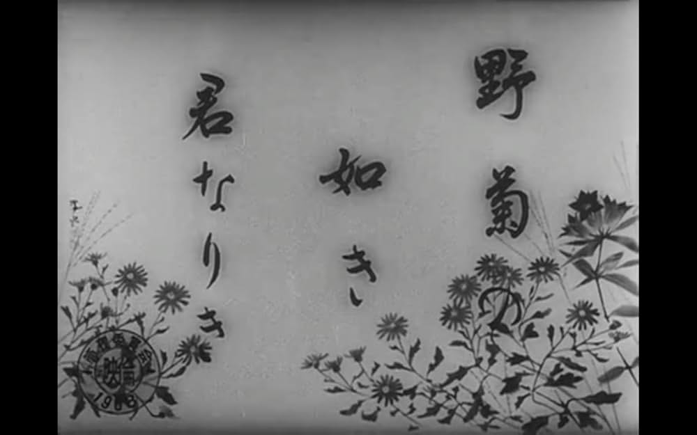 野菊の如き君なりきの画像