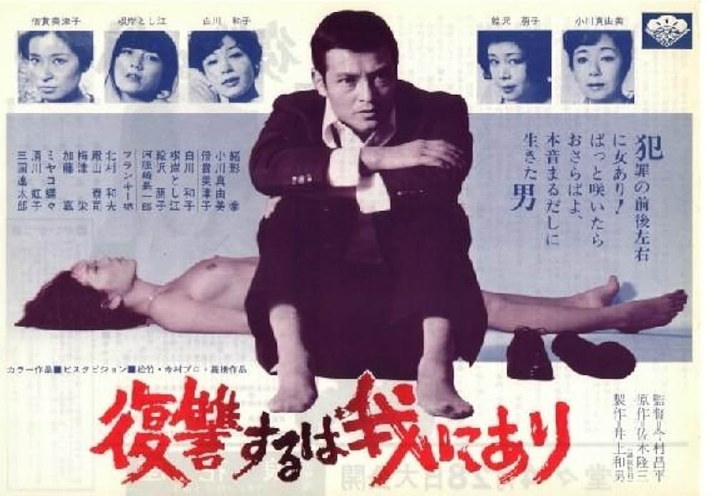 復讐するは我にありの画像