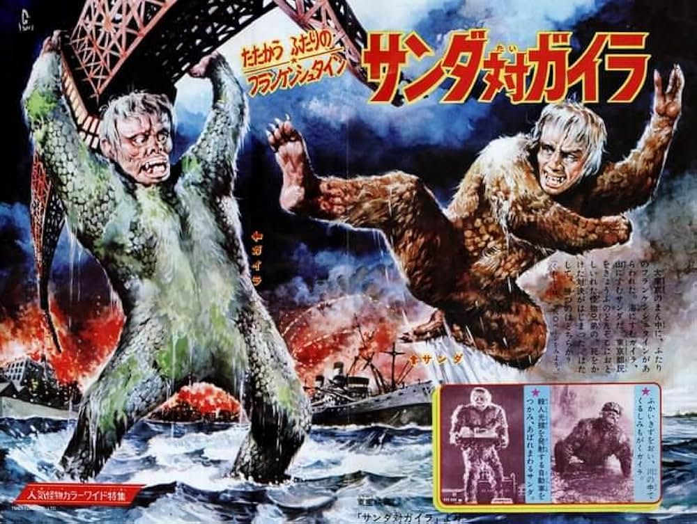 フランケンシュタインの怪獣 サンダ対ガイラの画像