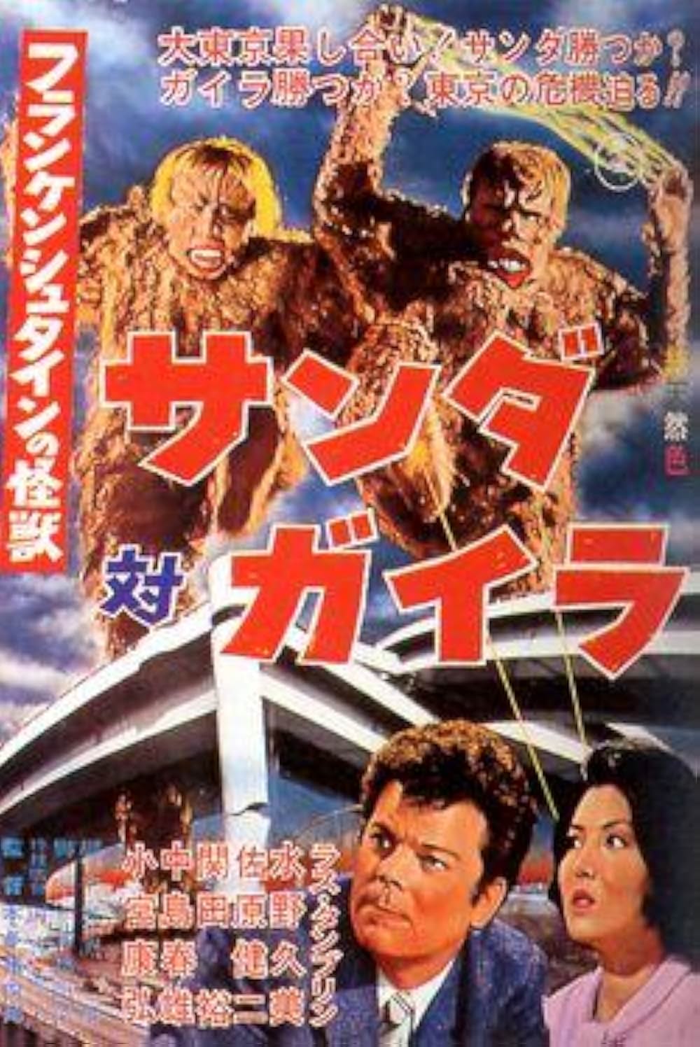 フランケンシュタインの怪獣 サンダ対ガイラの画像