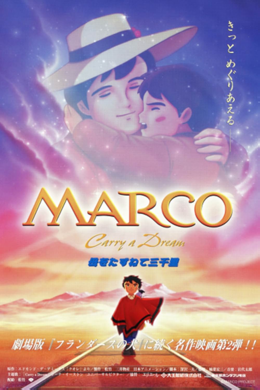 劇場版 MARCO 母をたずねて三千里の写真