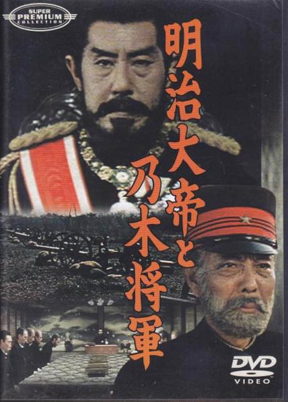 「明治天皇と日露大戦争」の画像