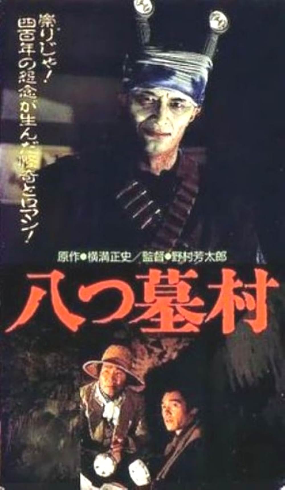 八つ墓村の画像