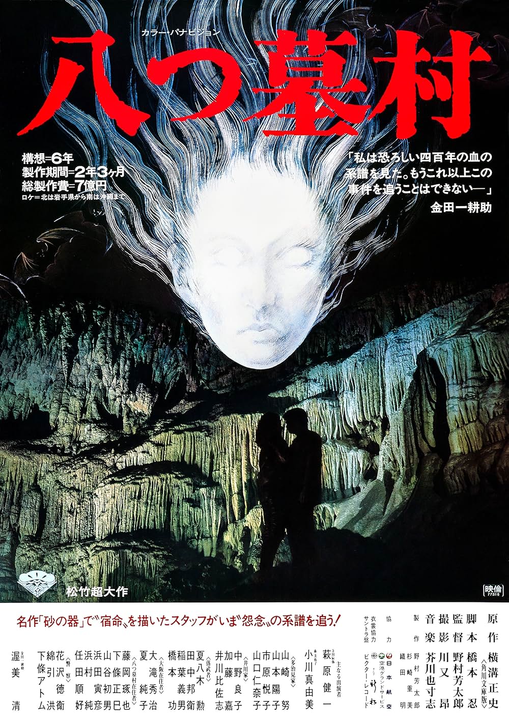 八つ墓村の画像