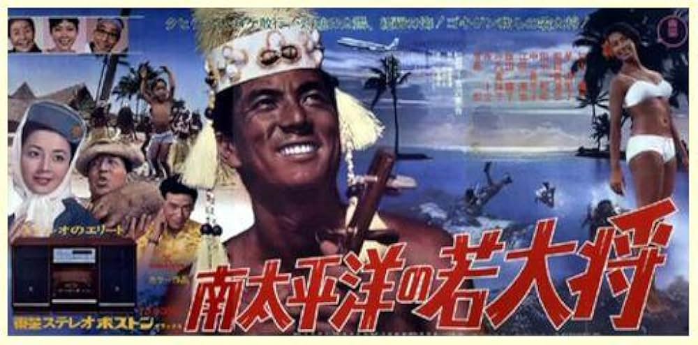 南太平洋の若大将の画像