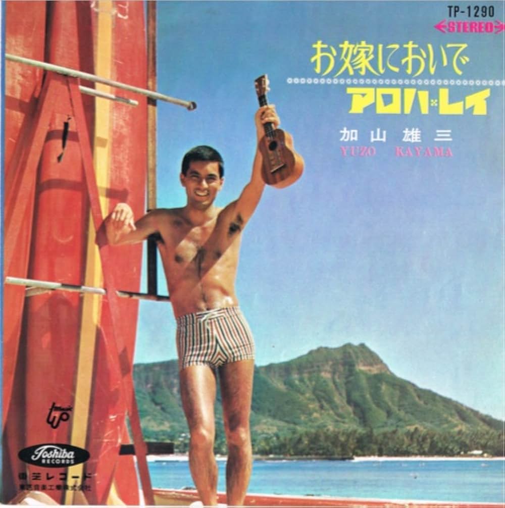 南太平洋の若大将の画像