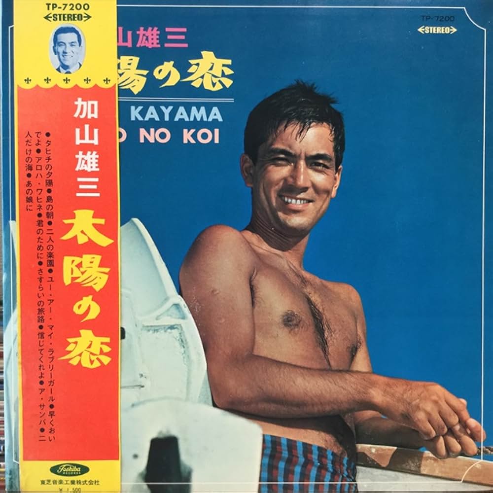 南太平洋の若大将の画像