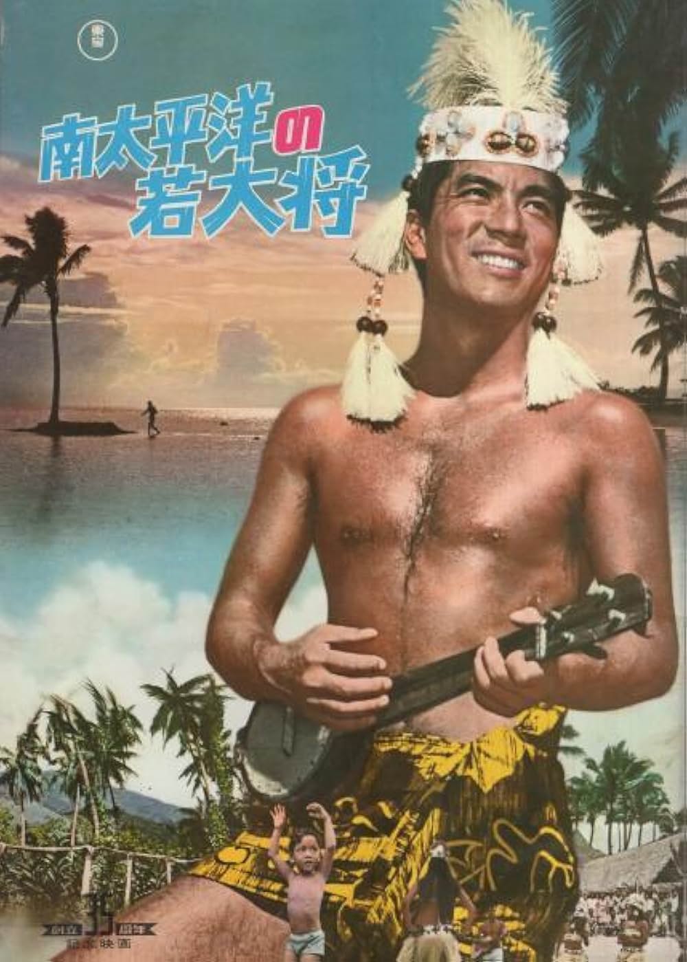 南太平洋の若大将の画像