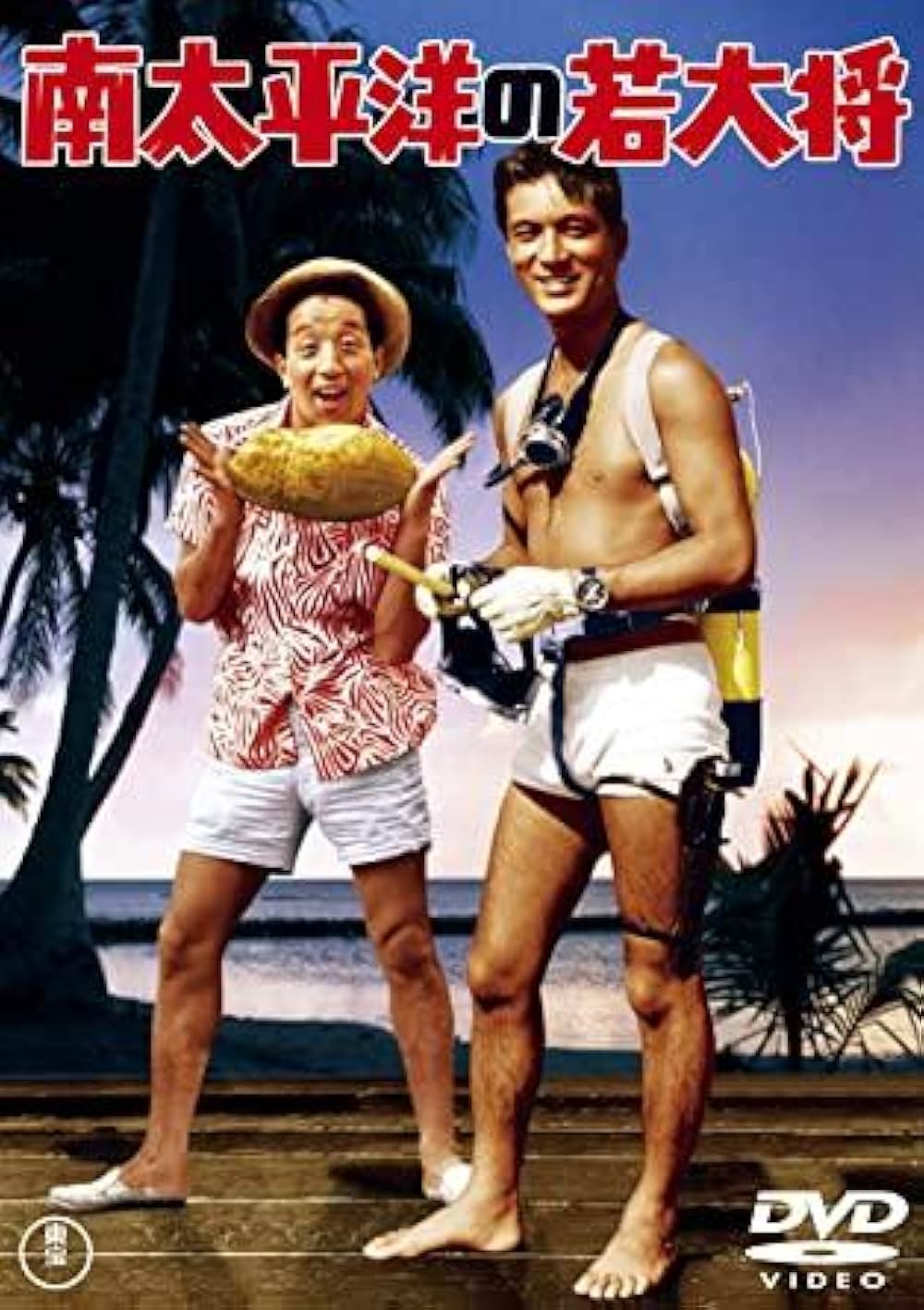 南太平洋の若大将の画像