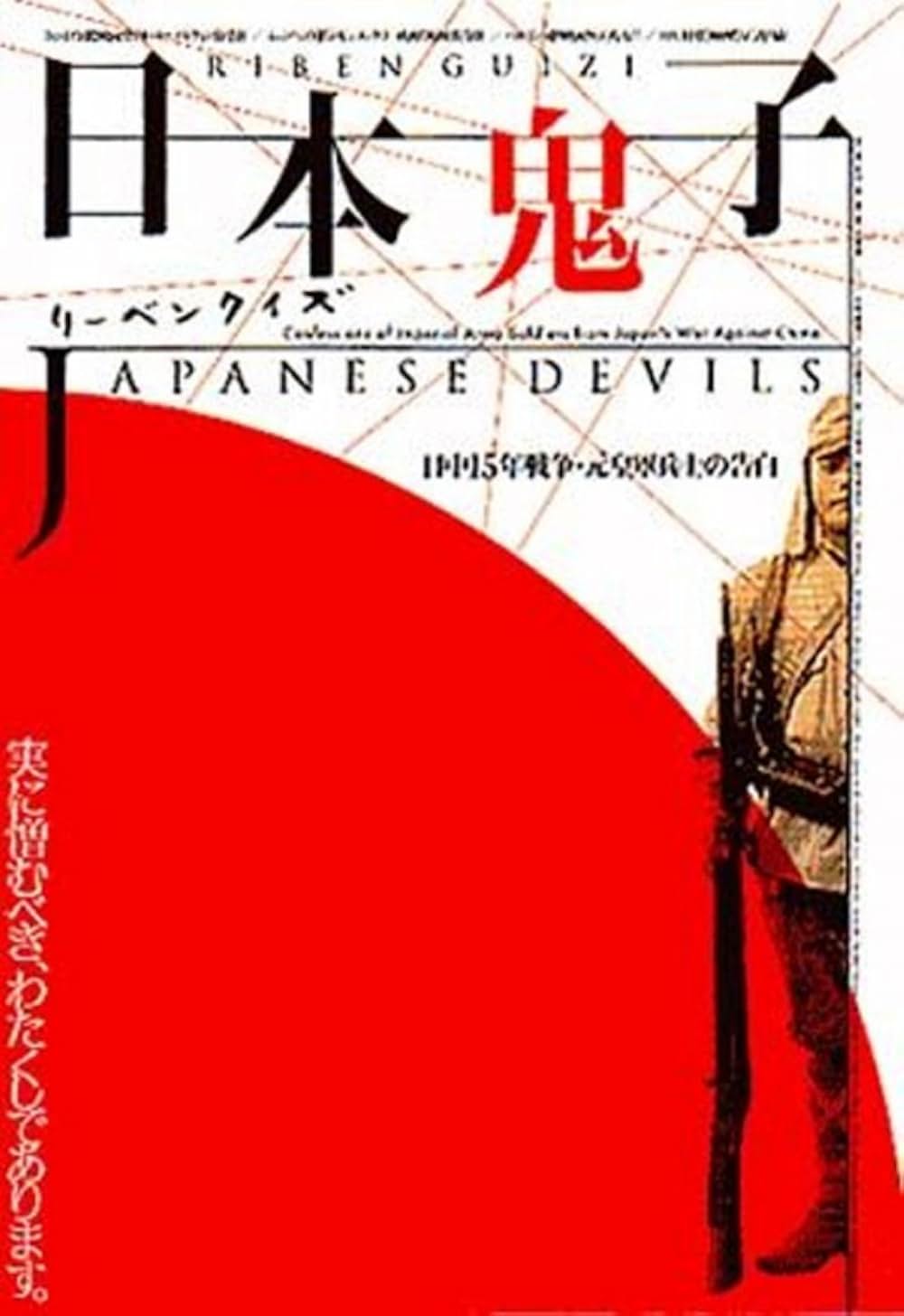 「リーベンクイズ／日本鬼子 日中15年戦争・元皇軍兵士の告白」の画像