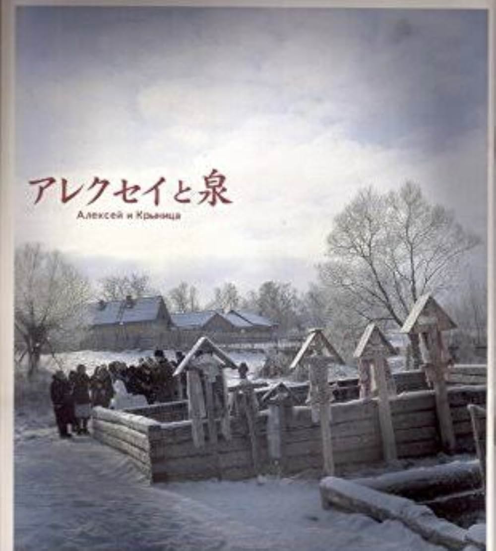 アレクセイと泉の画像