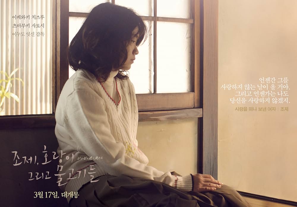 ジョゼと虎と魚たちの画像