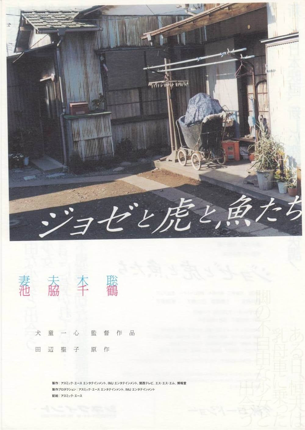 ジョゼと虎と魚たちの画像