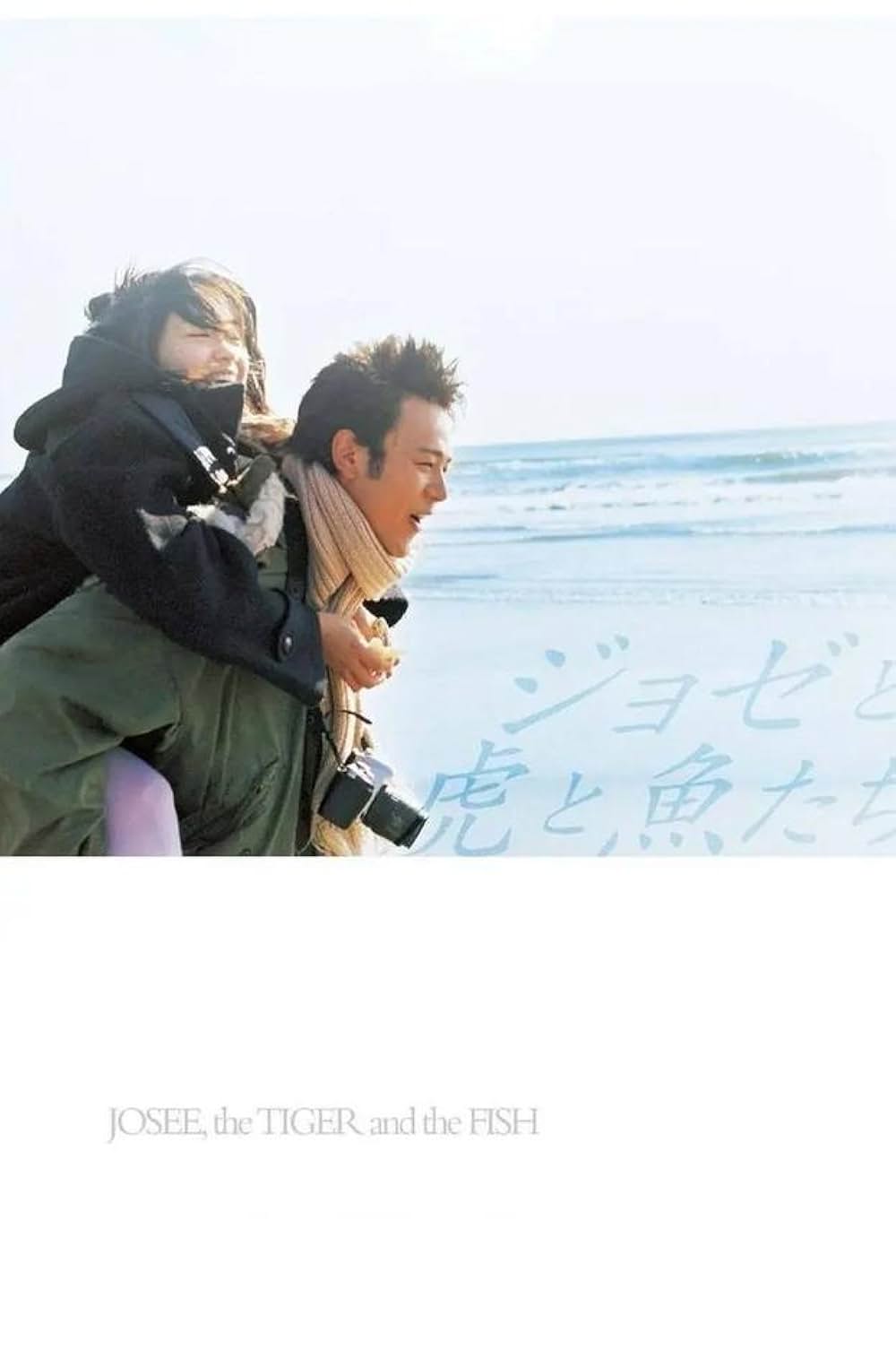 ジョゼと虎と魚たちの画像