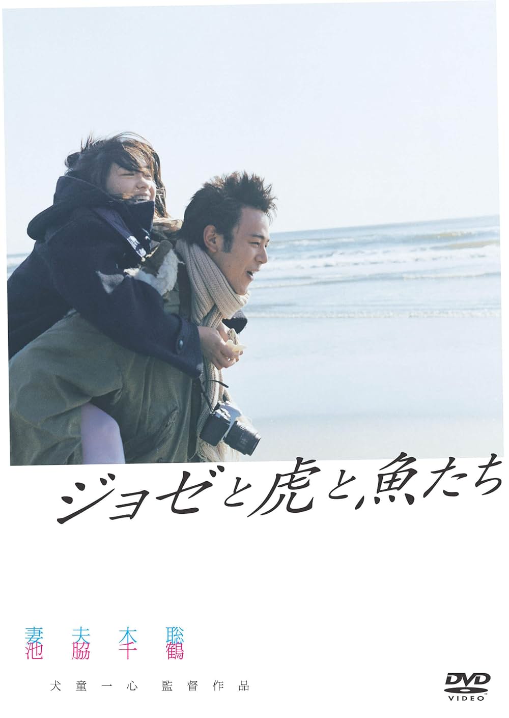 ジョゼと虎と魚たちの画像