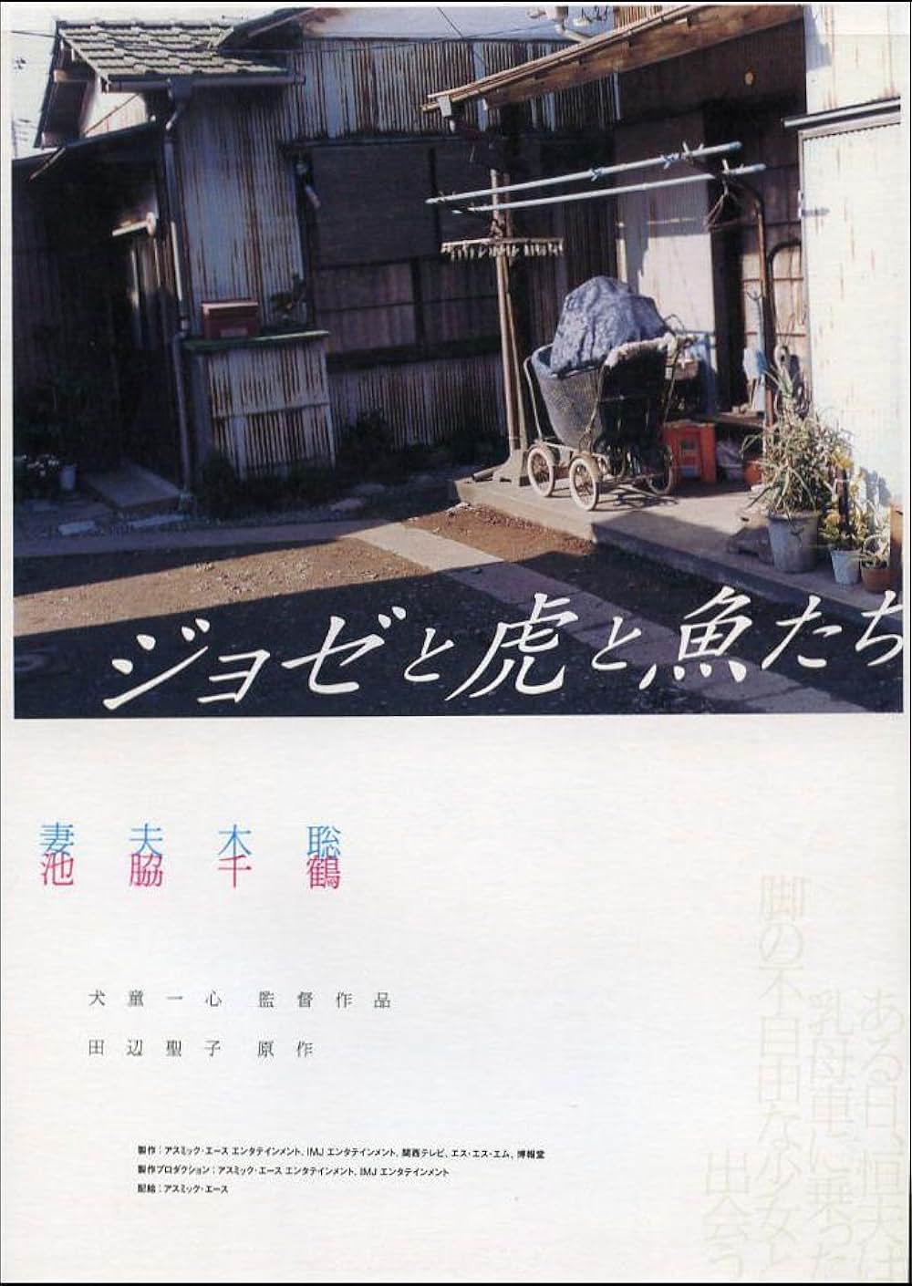 ジョゼと虎と魚たちの画像