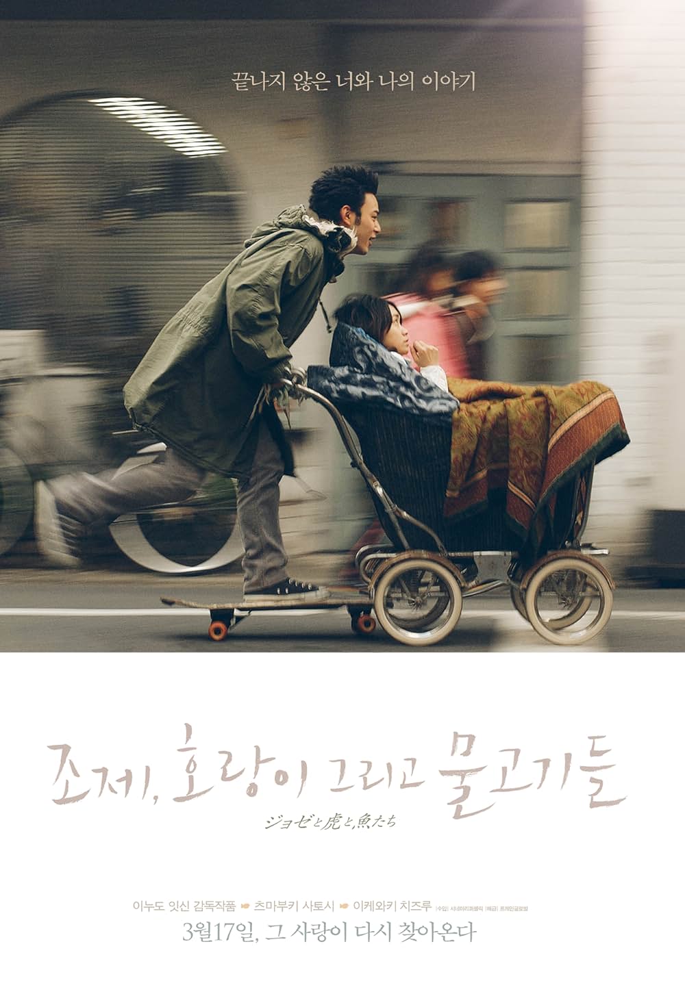 ジョゼと虎と魚たちの画像