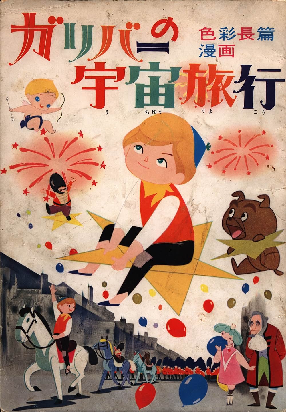 ガリバーの宇宙旅行の画像