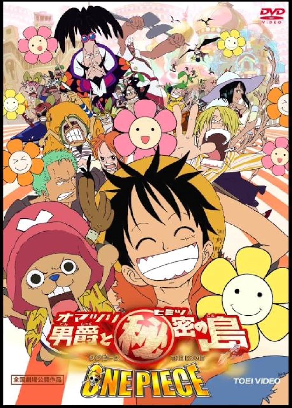 「ONE PIECE ワンピース THE MOVIE オマツリ男爵と秘密の島」の画像