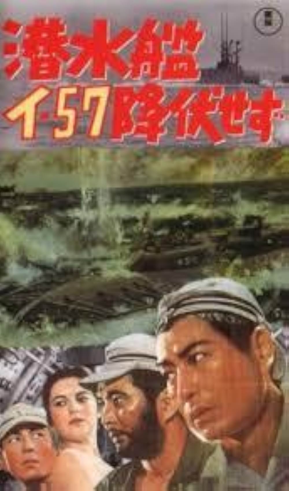 潜水艦イ-57降伏せずの画像