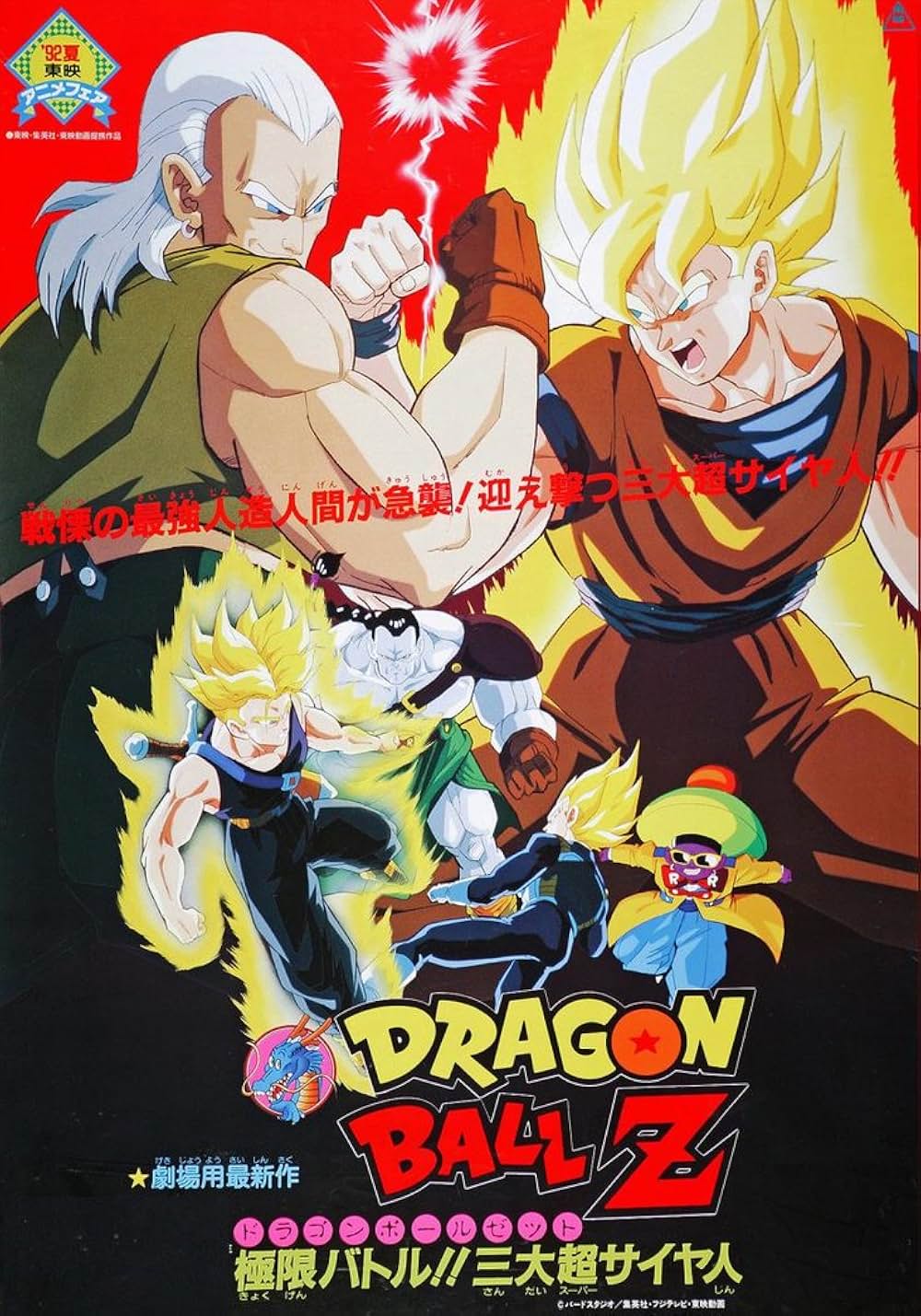 ドラゴンボールZ 極限バトル！！三大超サイヤ人の画像