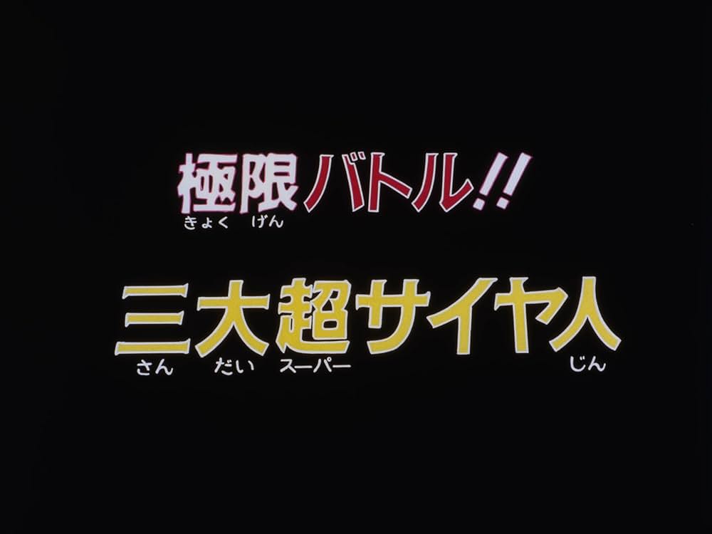 ドラゴンボールZ 極限バトル！！三大超サイヤ人の画像