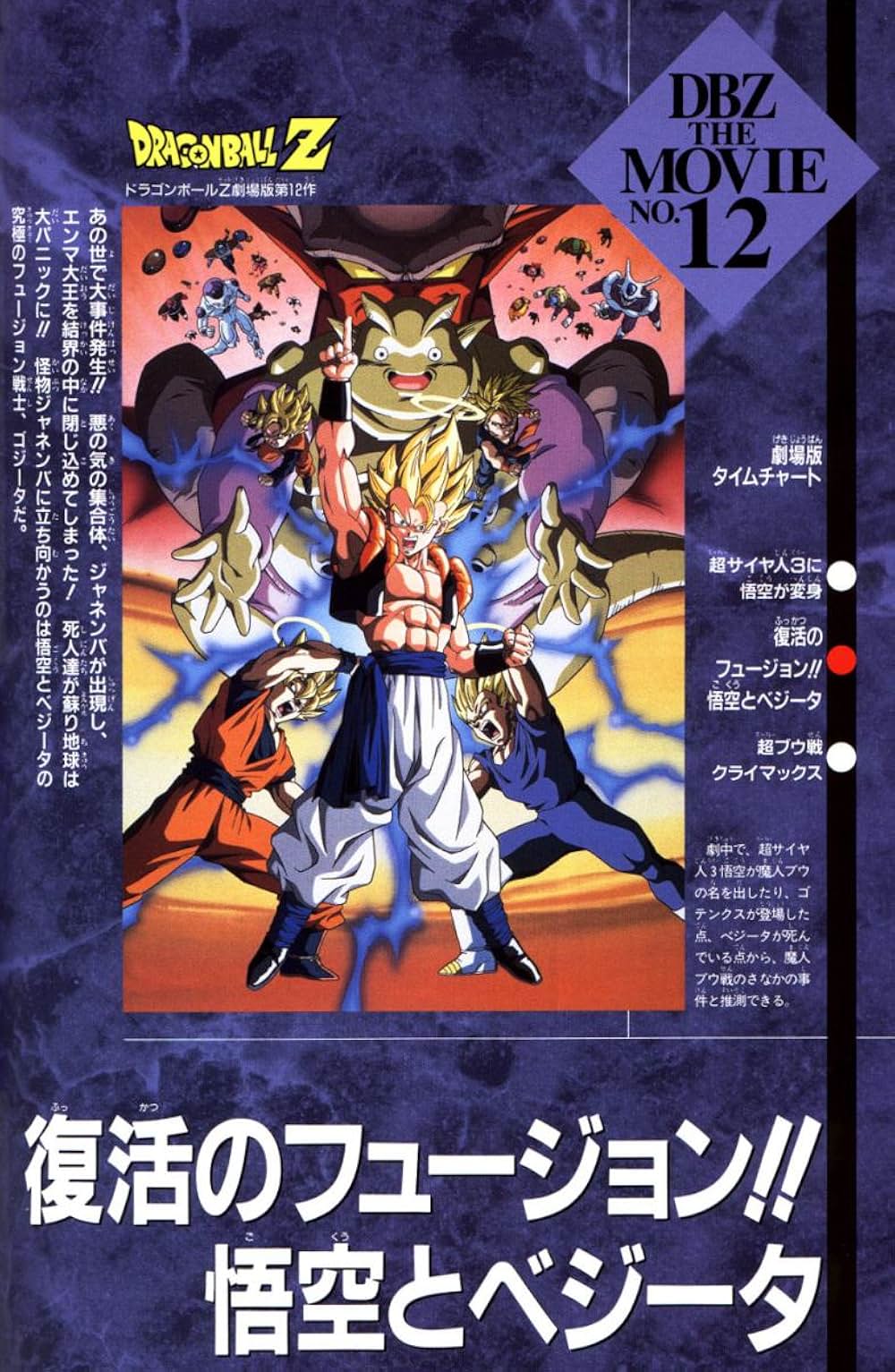 映画 ドラゴンボールZ〜復活のフュージョン！！悟空とベジータ