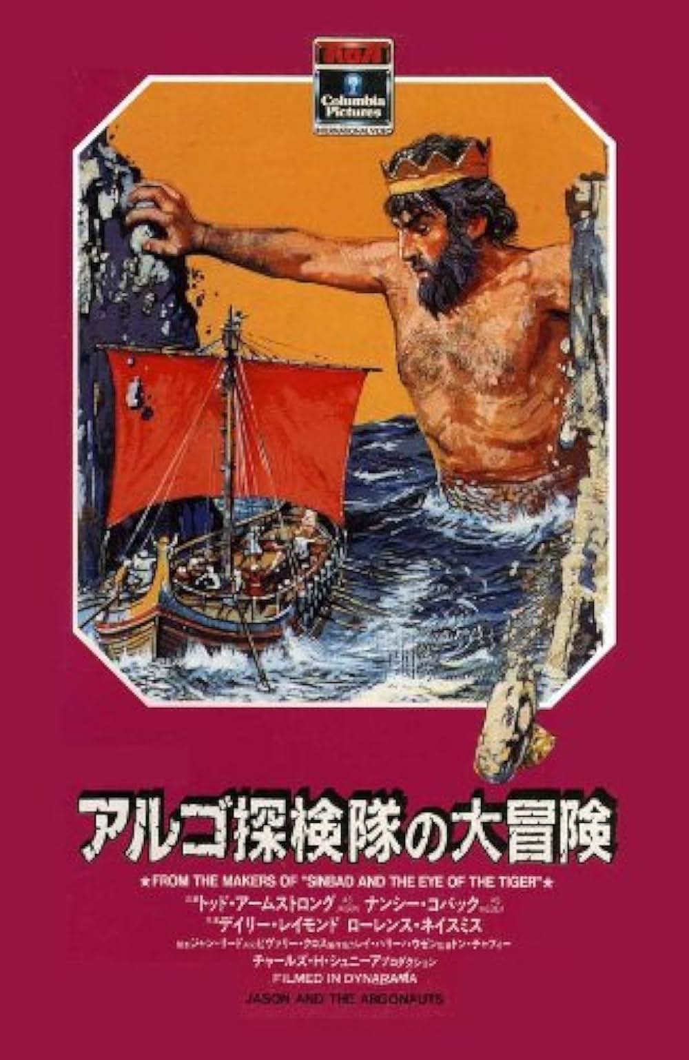 アルゴ探検隊の大冒険の画像