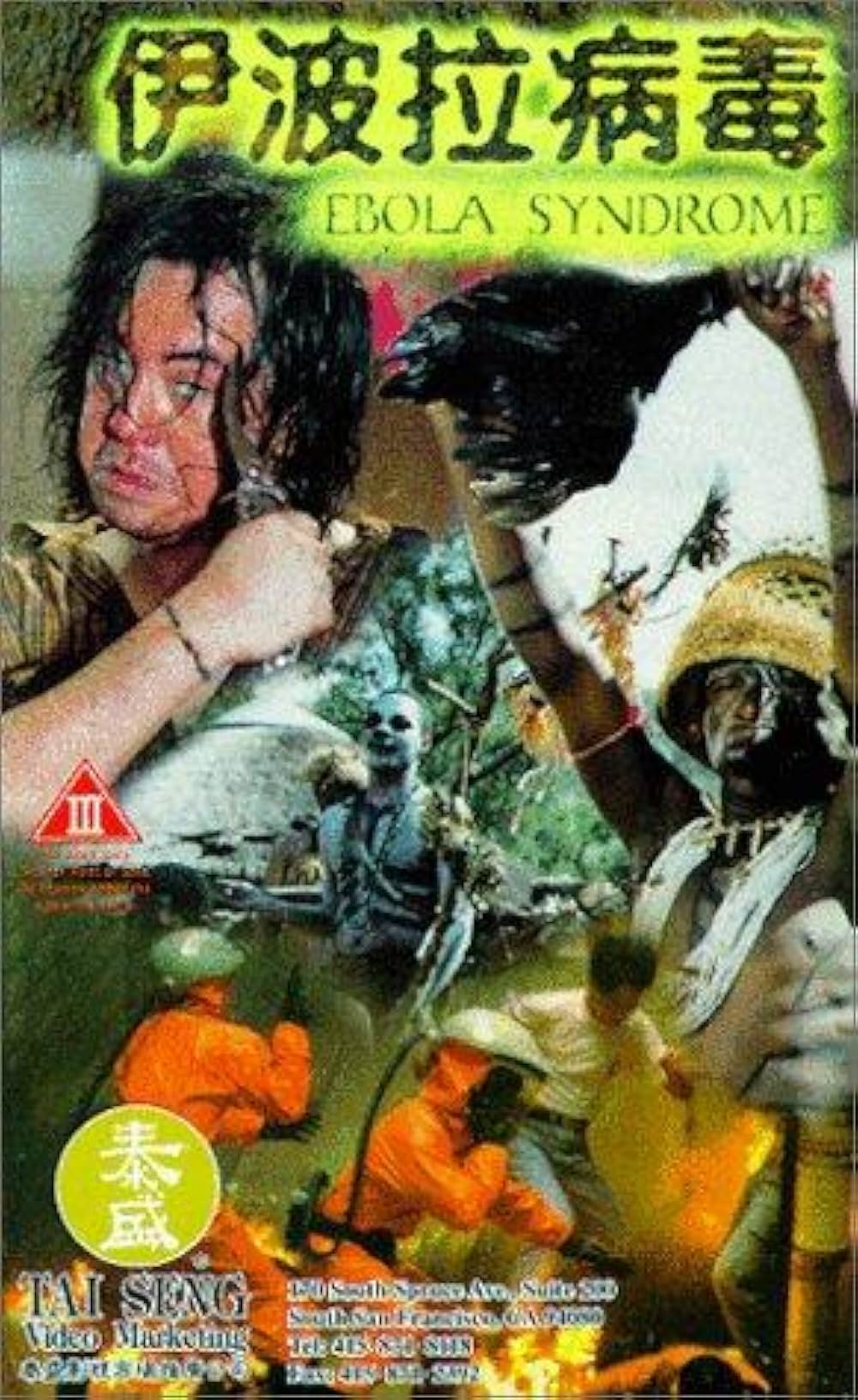 エボラ・シンドローム／悪魔の殺人ウィルスの画像