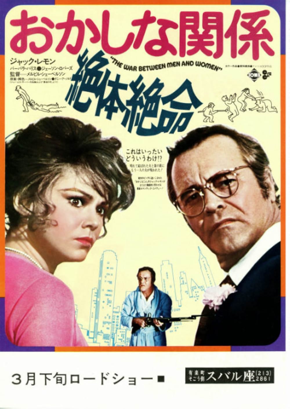 おかしな関係・絶体絶命の画像