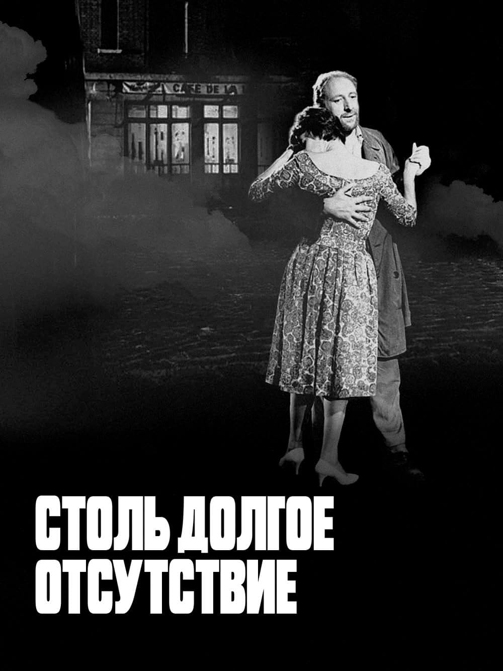 かくも長き不在の画像