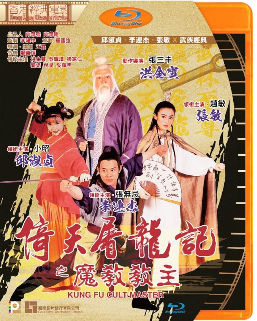 カンフー・カルト・マスター／魔教教主の画像