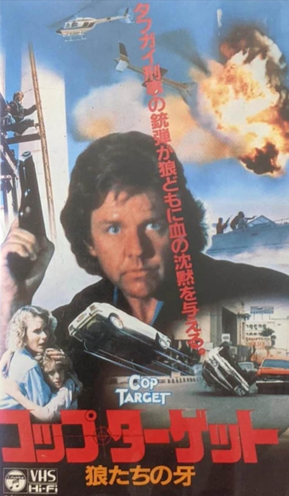 コップ・ターゲット／狼たちの牙の画像