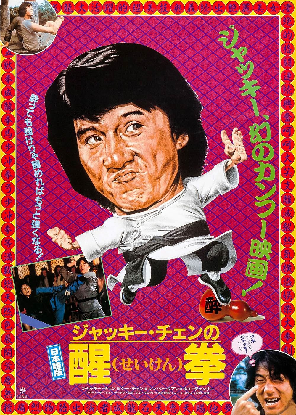 「ジャッキー・チェンの醒拳」の画像